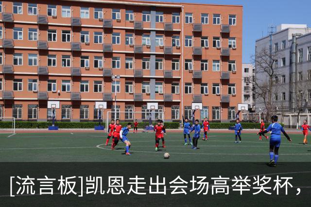 [流言板]凯恩走出会场高举奖杯，人群欢呼后记者高喊：再来一次！